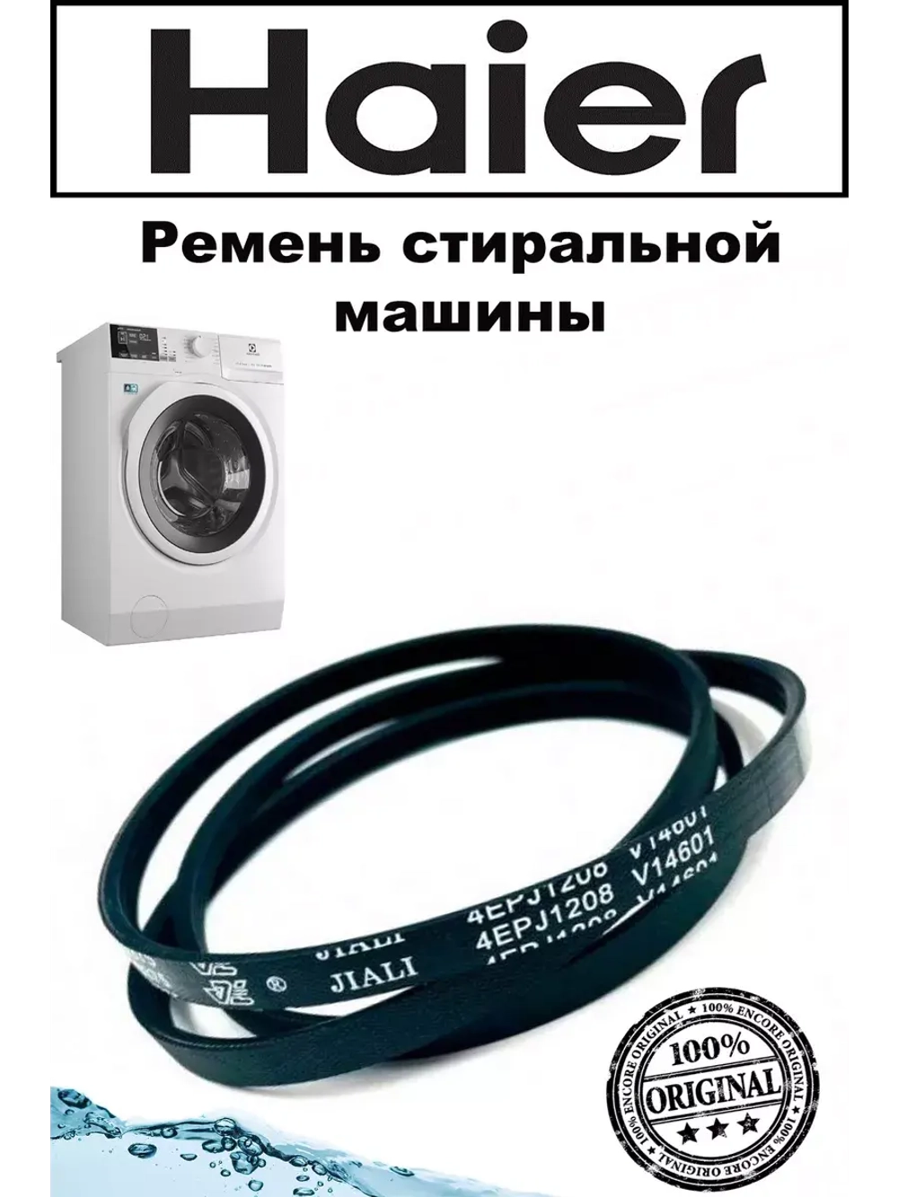 Ремень привода 4EPJ1208 V14601 0020300375 Haier