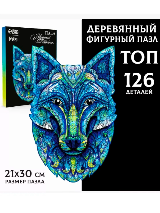 Фигурный деревянный пазл Мудрый охотник