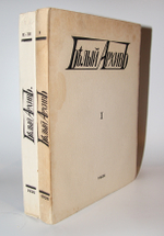 "Белый архив. Сборники материалов по истории и литературе войны, большевизма, белого движения и т.п.". Я.М. Лисовой. 1928г. - антикварная книга
