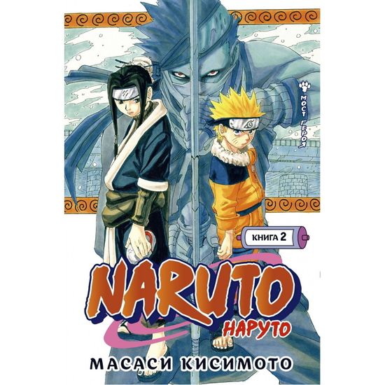 Манга Naruto. Наруто. Книга 2. Мост героя