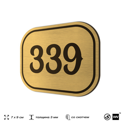Номерок на дверь квартиры 339, для кабинета, офиса, шильдик 9 х 7 см, золотистый, Айдентика Технолоджи