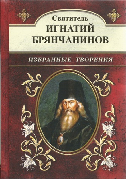 Избранные творения (УКИНО Духовное Преображение) (Свт. И. Брянчанинов)