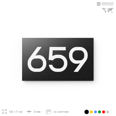 Номер на дверь 659, табличка на дверь для офиса, квартиры, кабинета, аудитории, склада, черная 120х70 мм, Айдентика Технолоджи