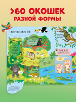 Большая книга с окошками. Животные