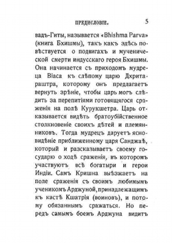 Бхагавад-Гита, или песнь Господня. переведенная с английского и санскритского | А. Каменская; И. Манциарли