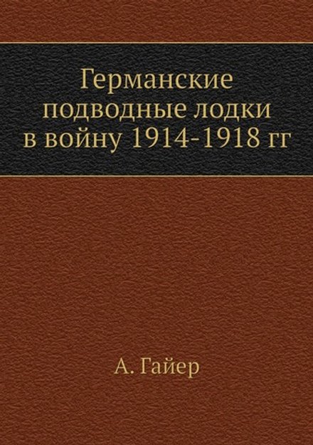 Германские подводные лодки в войну 1914-1918 гг | А. Гайер