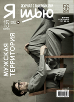 Я шью № 56 «Мужская территория».