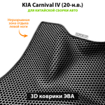 Автомобильные коврики ЭВА для KIA Carnival IV (20-н.в.) для 7-ми местного авто с командирскими креслами, китайская сборка, с консолью в пол