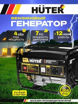 Генератор бензиновый электрический HUTER 3.3 квт полная мощность, 4 кВа нагрузка, 7 л.с., ручной стартер, 4-х тактный двигатель
