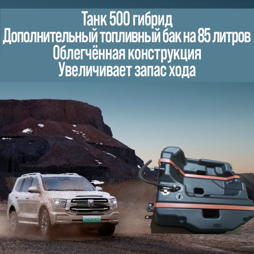 Tank500 Бак топливный дополнительный 85л гибрид