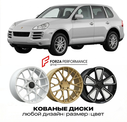 КОВАНЫЕ ДИСКИ для Porsche Cayenne 9PA 2002-2010 Порше