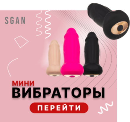 Мини вибраторы