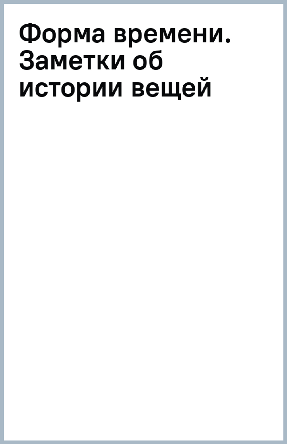 Форма времени. Заметки об истории вещей