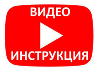 Видео инструкции