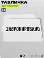 Табличка для парковки "Забронировано", для дома, офиса, организаций, 40х30 см, Silver Plane x Айдентика Технолоджи