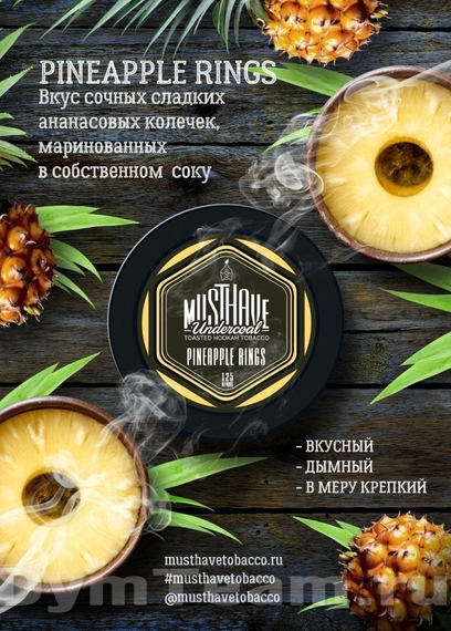 Табак для кальяна «Must Have Undercoal» Pineapple Rings (с ароматом ананасовых колец), банка 250 гр