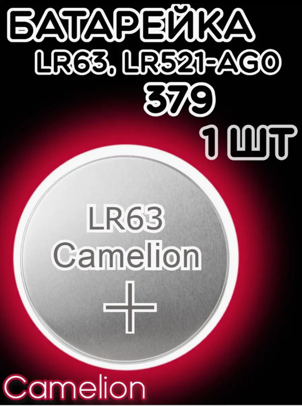 Батарейка часовая R379 (LR521 LR63 G0) Camelion