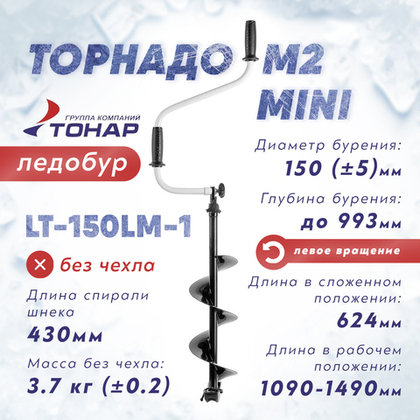 Ледобур Тонар ТОРНАДО-М2 МИНИ, левое вращение (диаметр 150мм), без ЧЕХЛА