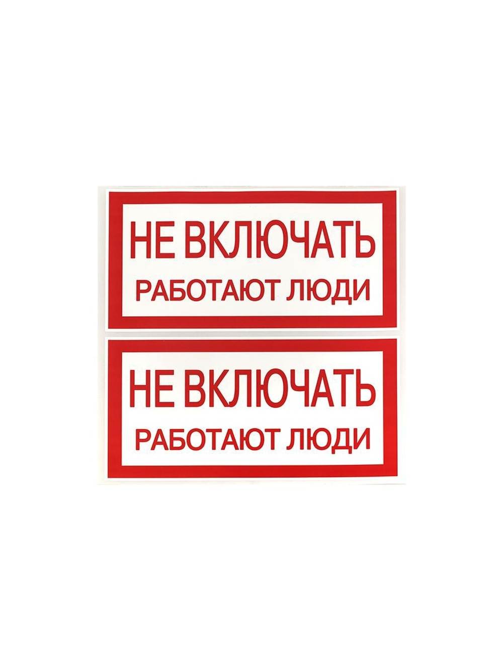 Знак "Не включать. Работают люди" 100х200мм EKF an-3-02