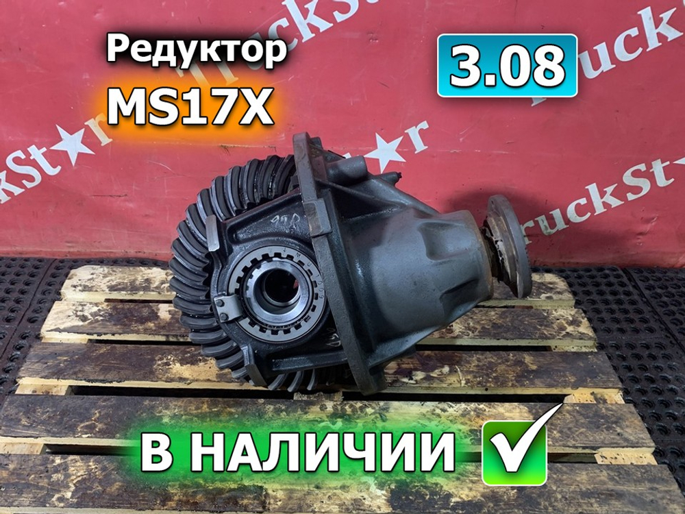 Редуктор заднего моста MS17X 3.08
