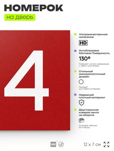 Номер на дверь 184, табличка на дверь для офиса, квартиры, кабинета, аудитории, склада, красная 120х70 мм, Айдентика Технолоджи