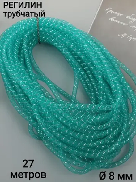 Трубчатый регилин с люрексом