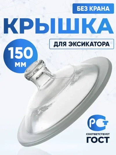 Крышка к эксикатору 150 мм