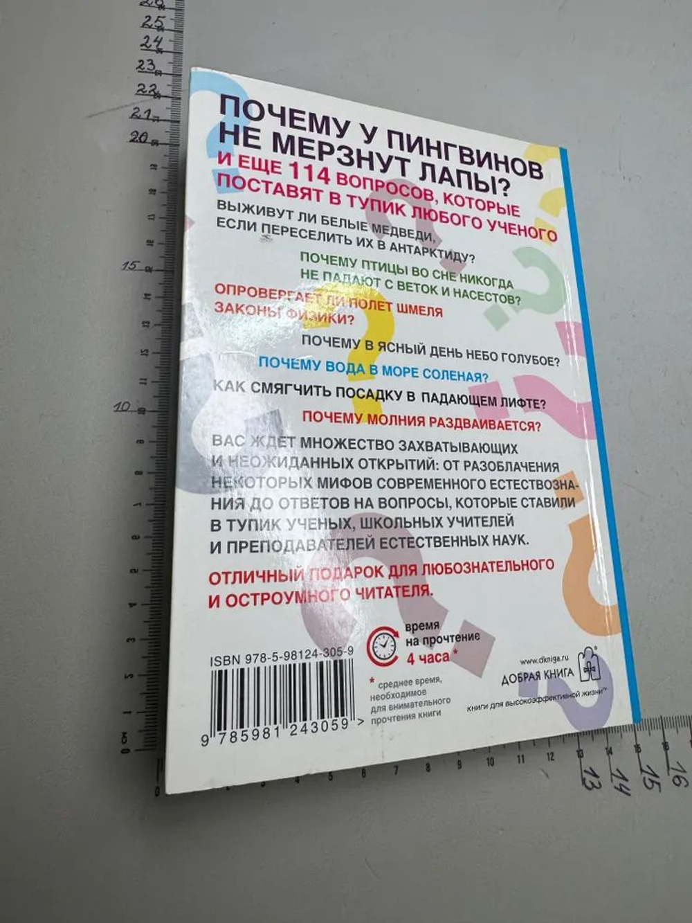 Почему у пингвинов не мерзнут лапы и еще 114 вопросов, которые поставят в тупик любого ученого