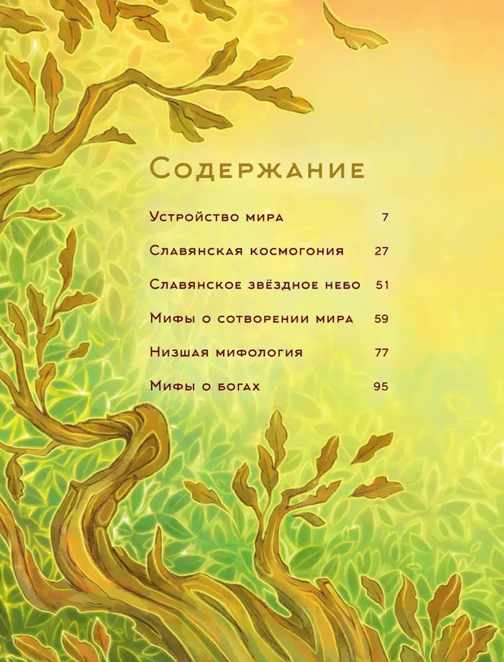 Мифы древних славян