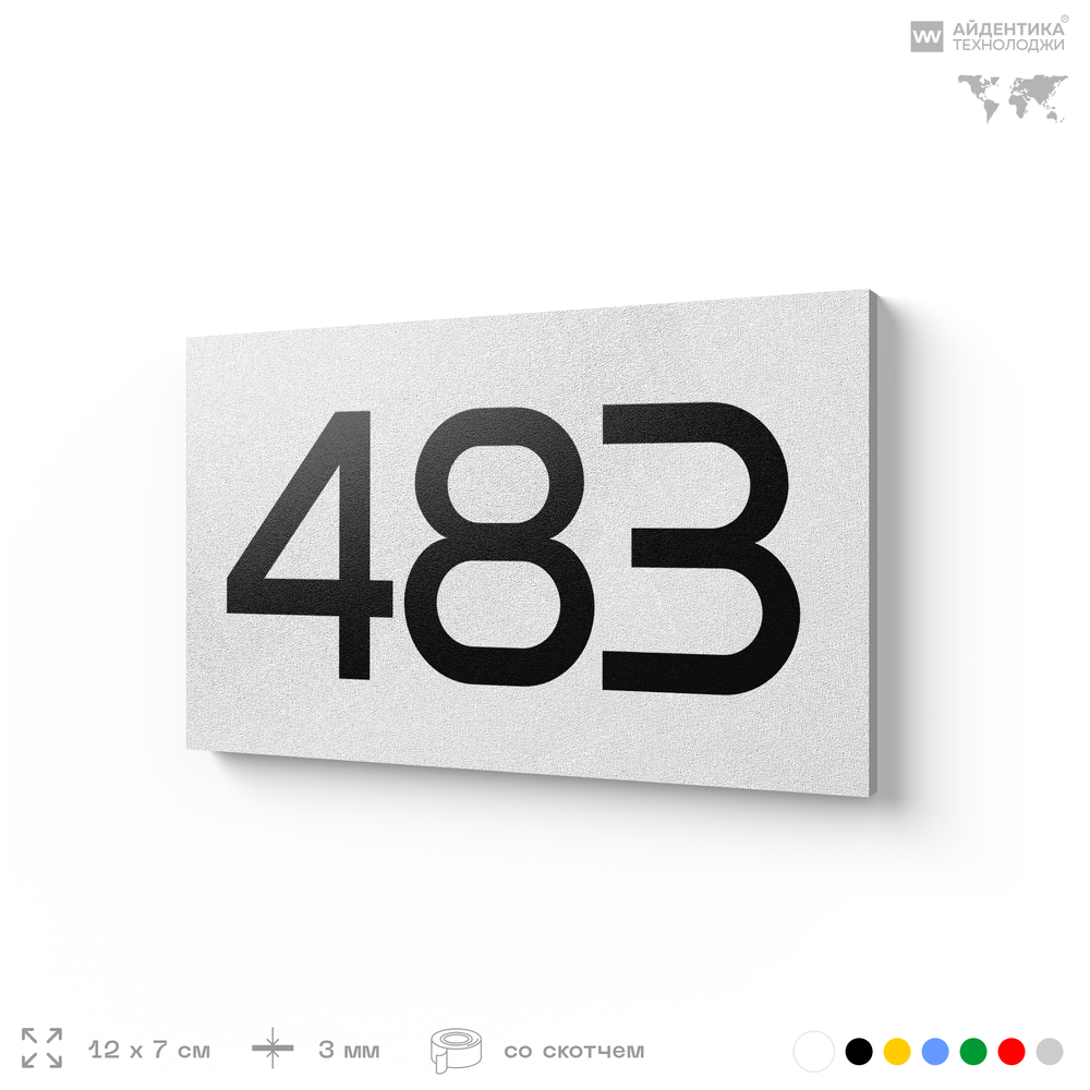 Номер на дверь 483, табличка на дверь для офиса, квартиры, кабинета, аудитории, склада, белая 120х70 мм, Айдентика Технолоджи
