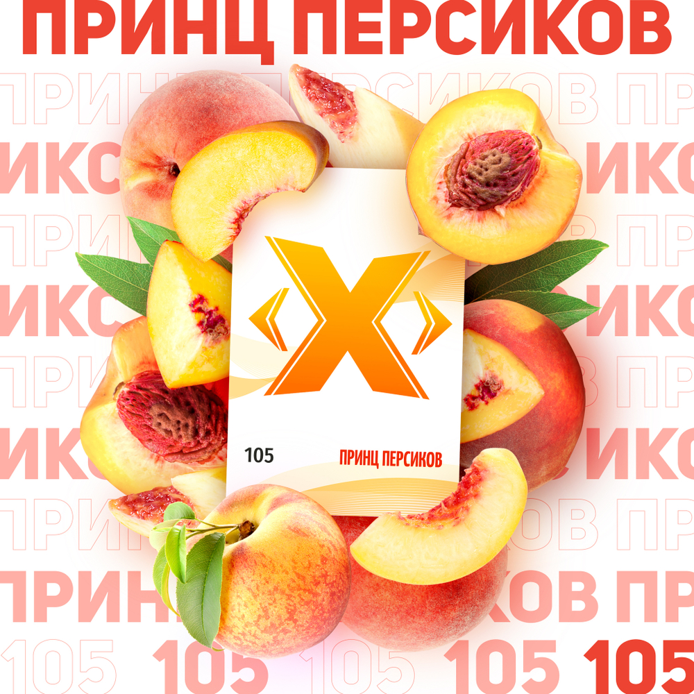 X - Принц Персиков (50г)