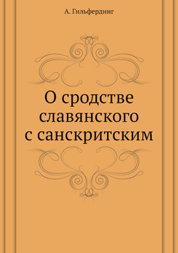 О сродстве славянского с санскритским | А. Гильфердинг