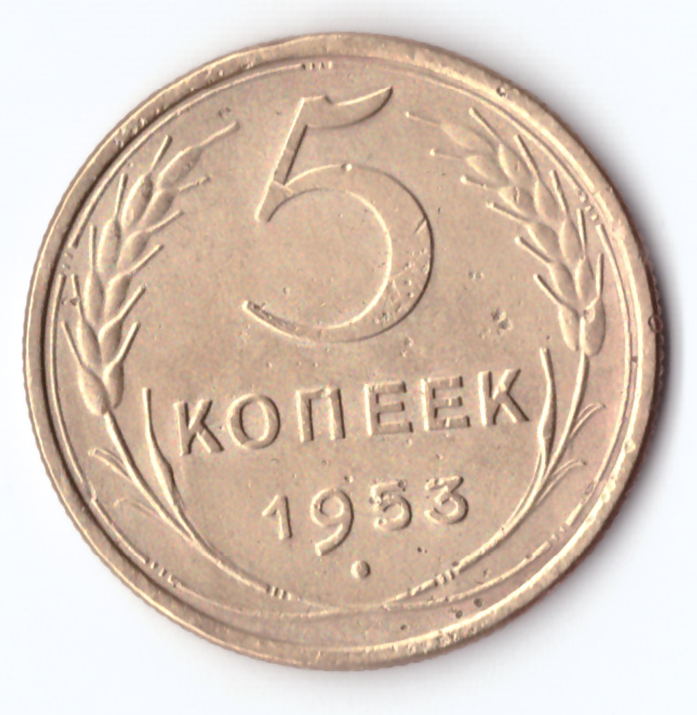 5 копеек 1953 VF+
