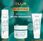 Шампунь для волос - Экстра увлажнение Ollin Bionika, 250мл
