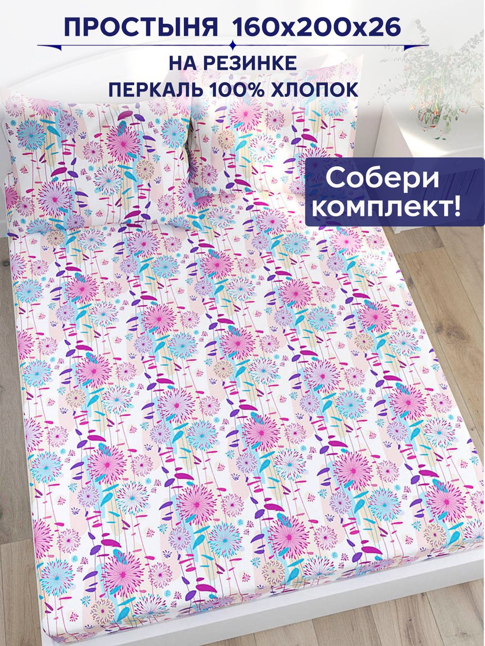 Простынь на резинке Сказка "Джаз" 160х200 см