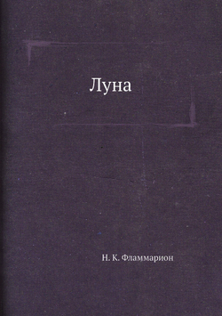 Луна | Н. К. Фламмарион; П. Т. Егунов