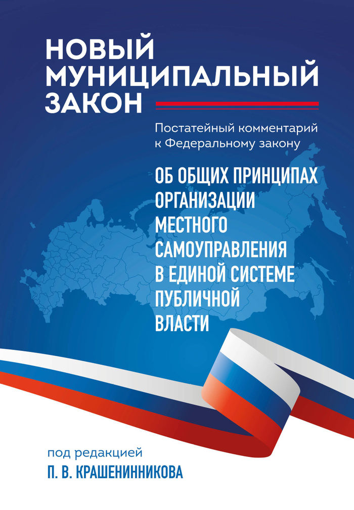 Новый муниципальный закон. Постатейный комментарий к Федеральному закону "Об общих принципах организации местного самоуправления в единой системе п...