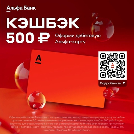 Альфа-Банк - Дебетовая карта!