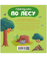 Главная книга малыша. Прогулки по лесу