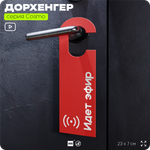 Дорхенгер "Идет эфир", табличка на ручку двери, красная, пластиковая, серия COSMO, Айдентика Технолоджи