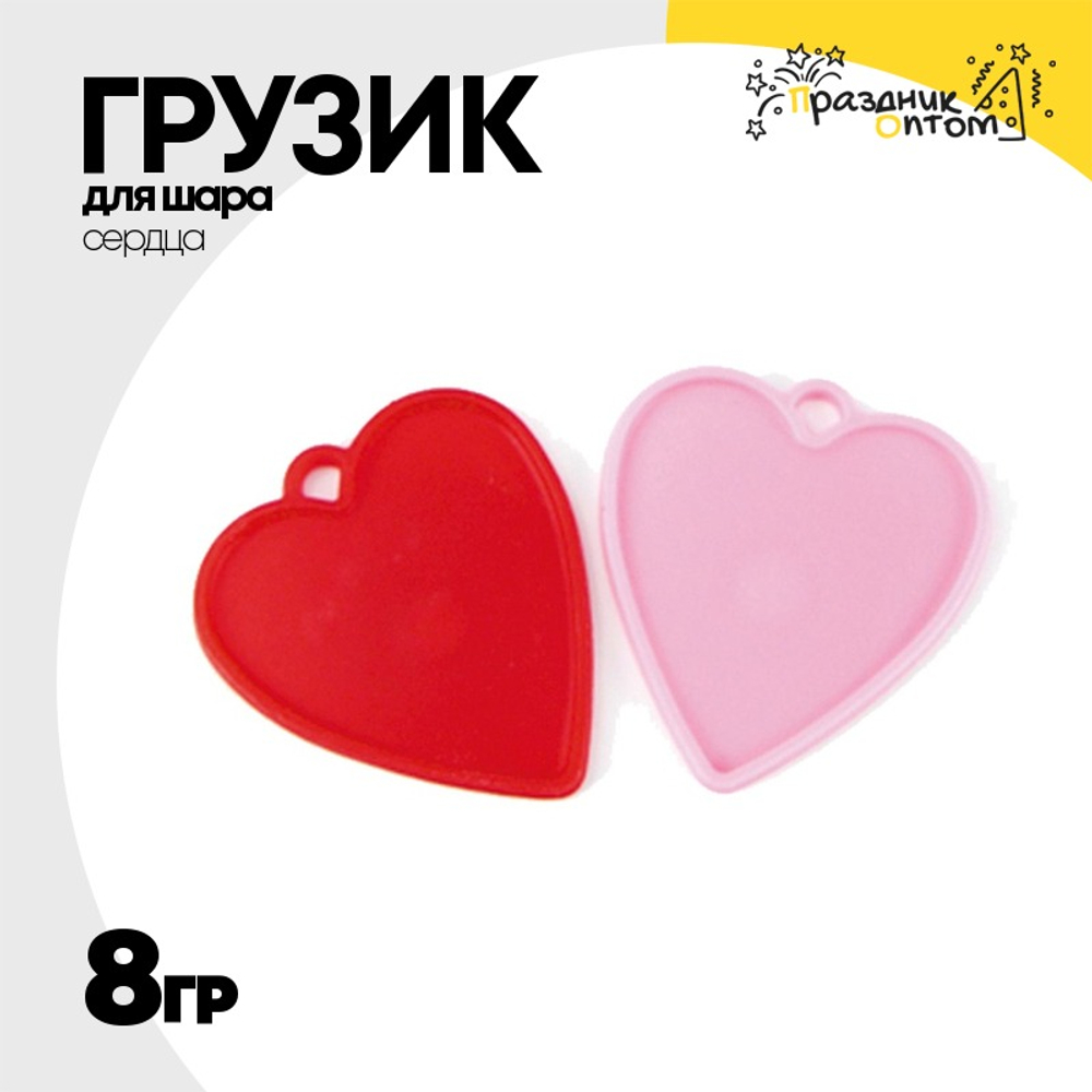 Грузик для шара Сердца 8гр (Красный)
