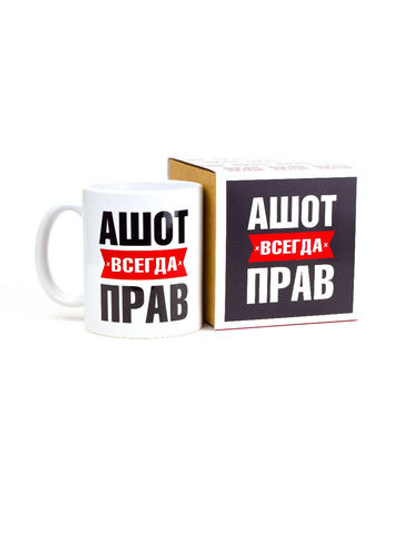 Кружка именная сувенир подарок с приколом Ашот всегда прав, другу, брату, парню, коллеге, мужу