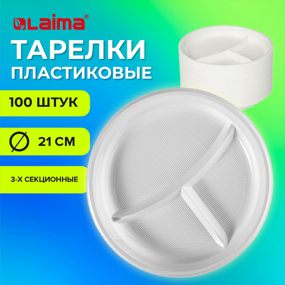 Одноразовые тарелки 3-х секционные комплект 100 шт. 210 мм белые ПС холодное/горячее LAIMA БЮДЖЕТ (3 штуки в упаковке)