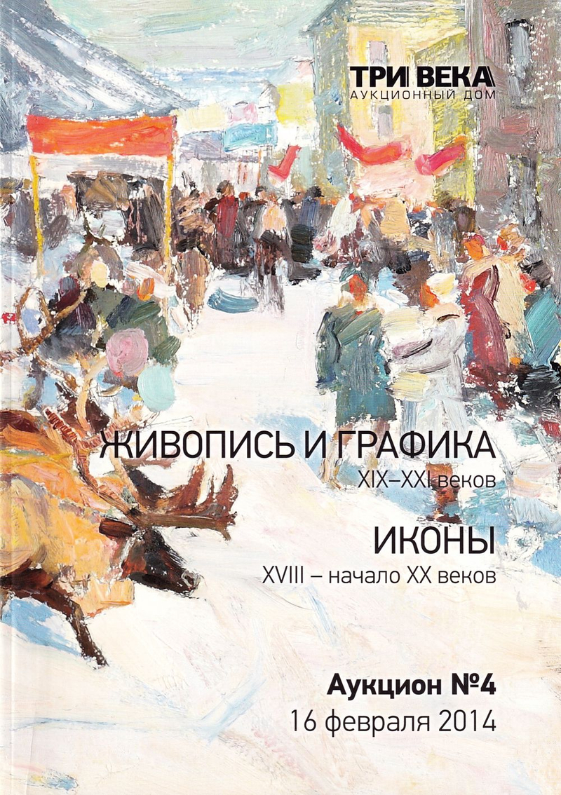 Каталог аукциона Три века, Живопись и графика XIX-XXI веков от 16 февраля 2014 года