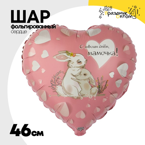 Шар Фольгированный С ТВОИМ ДНЕМ МАМОЧКА Зайки (Розовый)