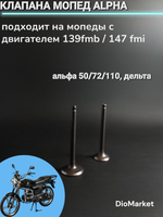клапана мопед Alpha альфа 50/72/110 Delta дельта