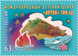 Марка номиналом 63 рубля. 100 лет Международному детскому центру «Артек»