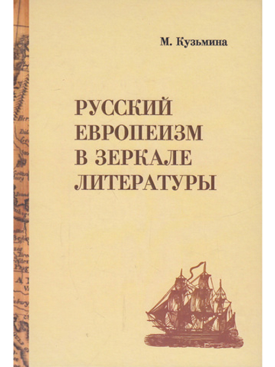 Русский европеизм в зеркале  литературы.От древнерусских хождений к "Былому и думам" А.И.Герцена