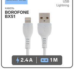 Кабель iPhone Lightning BOROFONE BX51 1м, 2.4A.  белый
