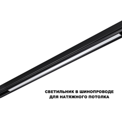359633 SHINO NT25 000 черный Трековый низковольт. св-к диммир. со сменой цв.температуры, пульт ДУ/Tuya Smart Life IP20 LED 30W 48V 3000-6000K FLUM